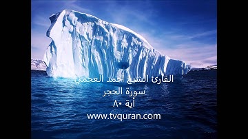 القارئ الشيخ أحمد العجمي  سورة الحجر أية 80