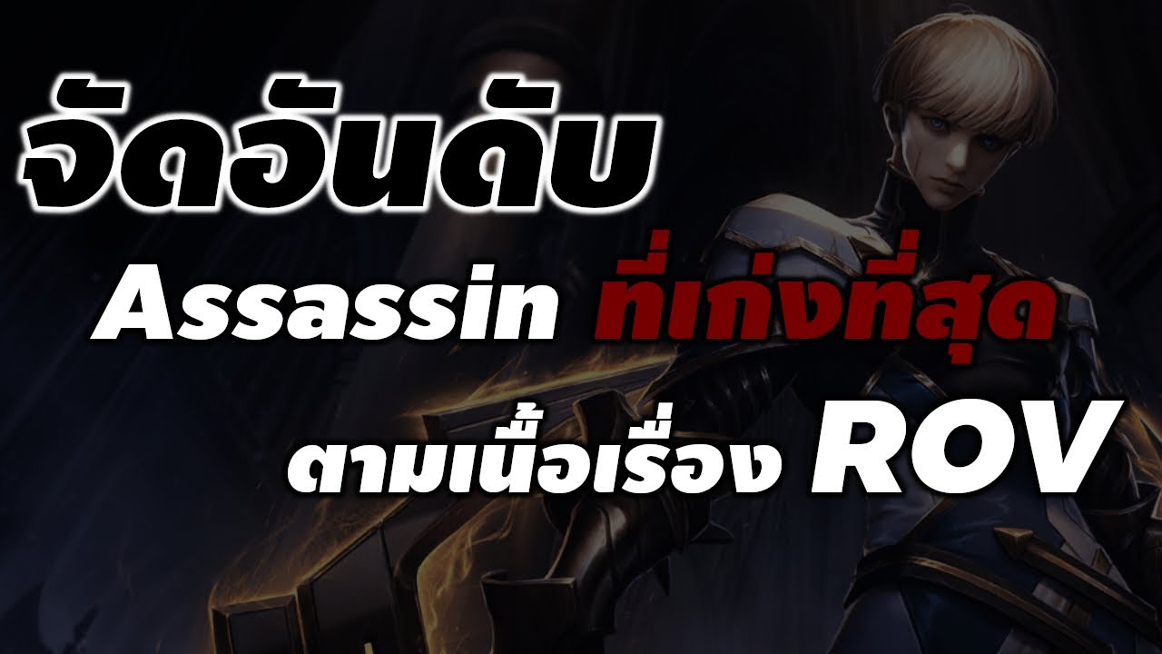 จัดอันดับ Assassin ที่เก่งที่สุดใน ROV จากเนื้อเรื่องการคืนชีพของราชา ...