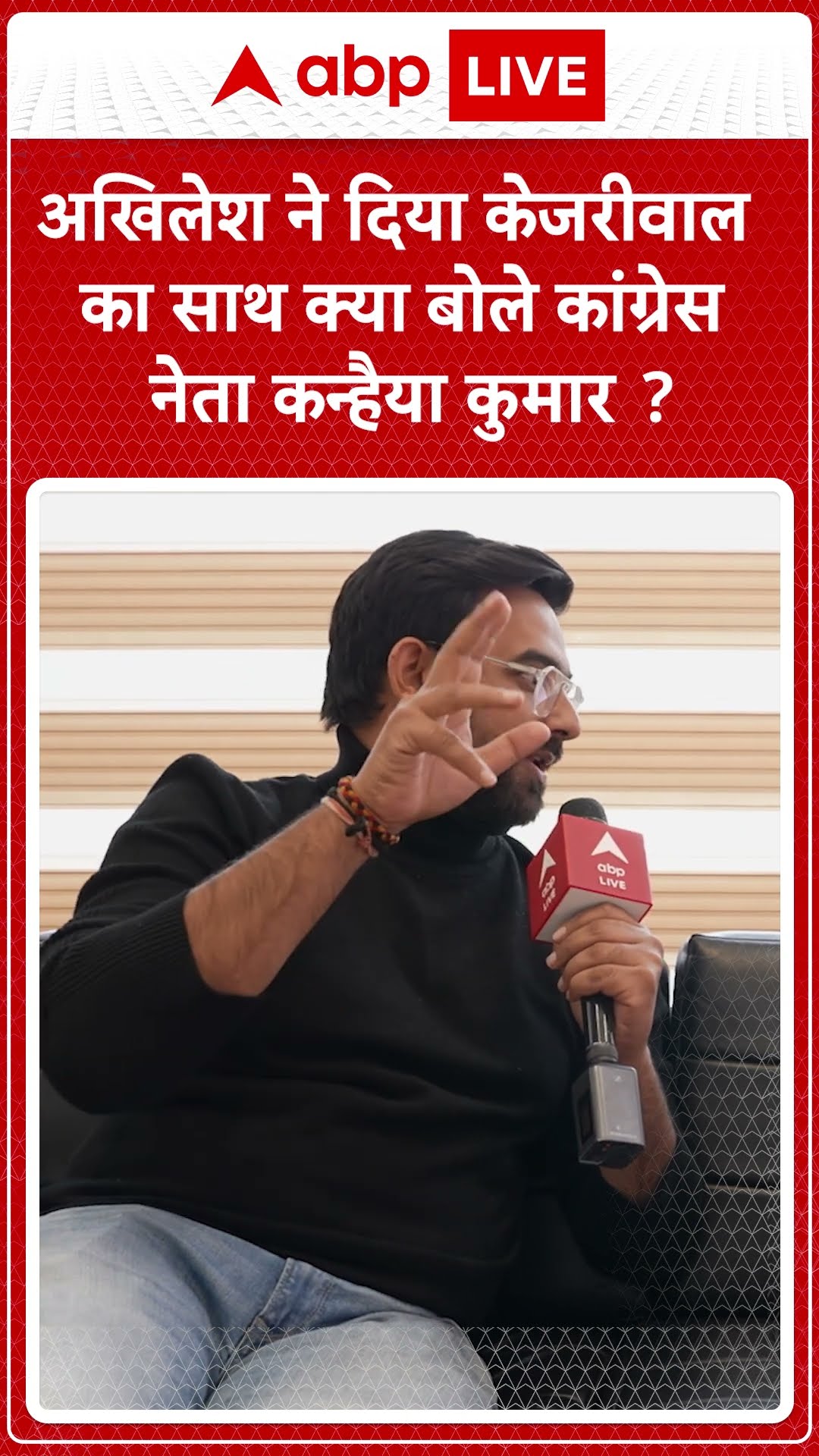 Akhilesh Yadav ने Congress का नहीं Kejriwal का दिया साथ, क्या बोले Kanhaiya Kumar ?