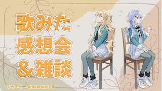 【雑談】歌みた　コラボ　今後の話　【にじさんじ/東堂コハク】
