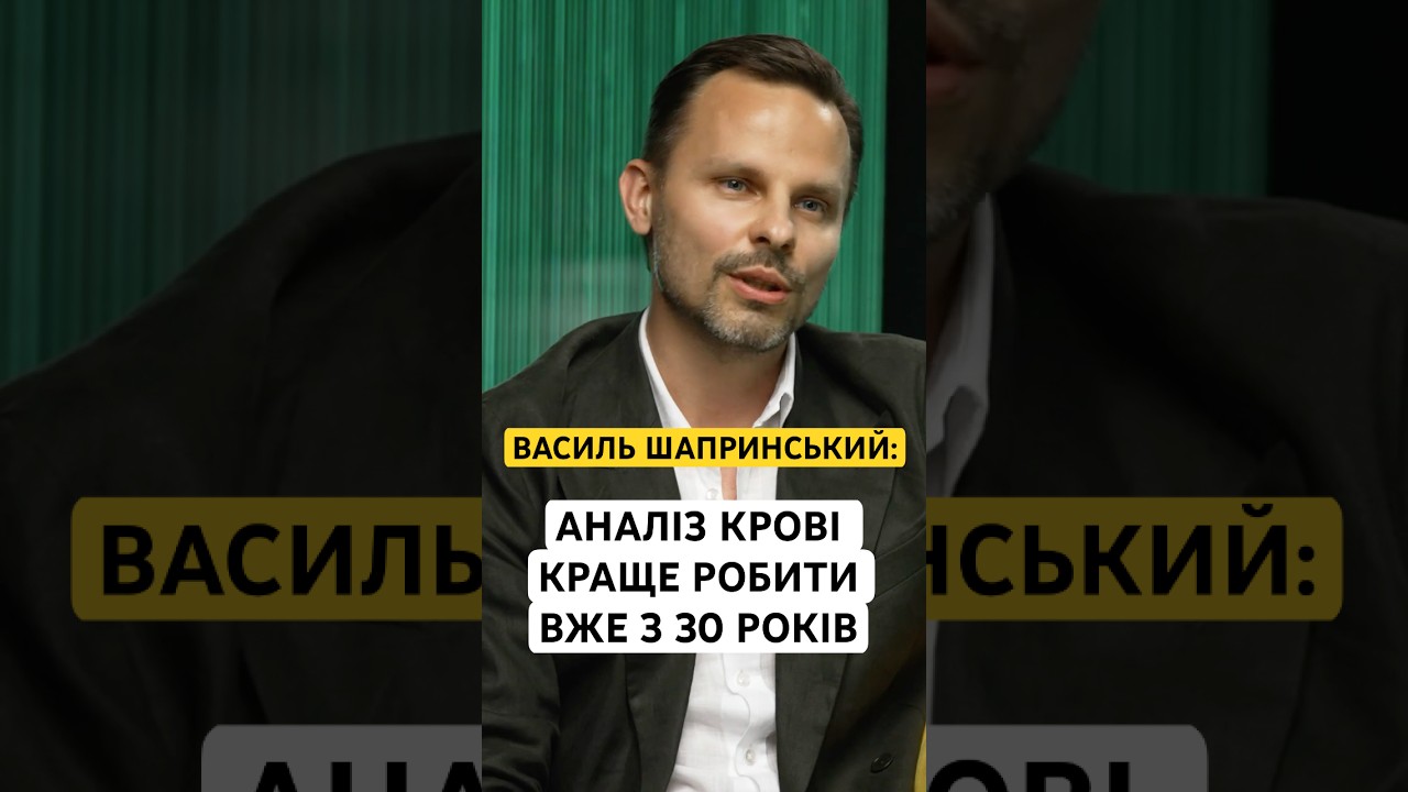 ВАСИЛЬ ШАПРИНСЬКИЙ: АНАЛІЗ КРОВІ КРАЩЕ РОБИТИ ВЖЕ З 30 РОКІВ