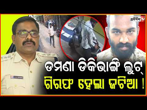 ଡମଣା ଡିକିଭାଙ୍ଗି ଲୁଟ୍ ଗିରଫ ହେଲା ଜଟିଆ ! loot case damana, thieft apprehended, BBsr.
