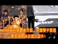 1980年光緒墓被挖掘，屍體雙手緊握，專家掰開後卻喜出望外！