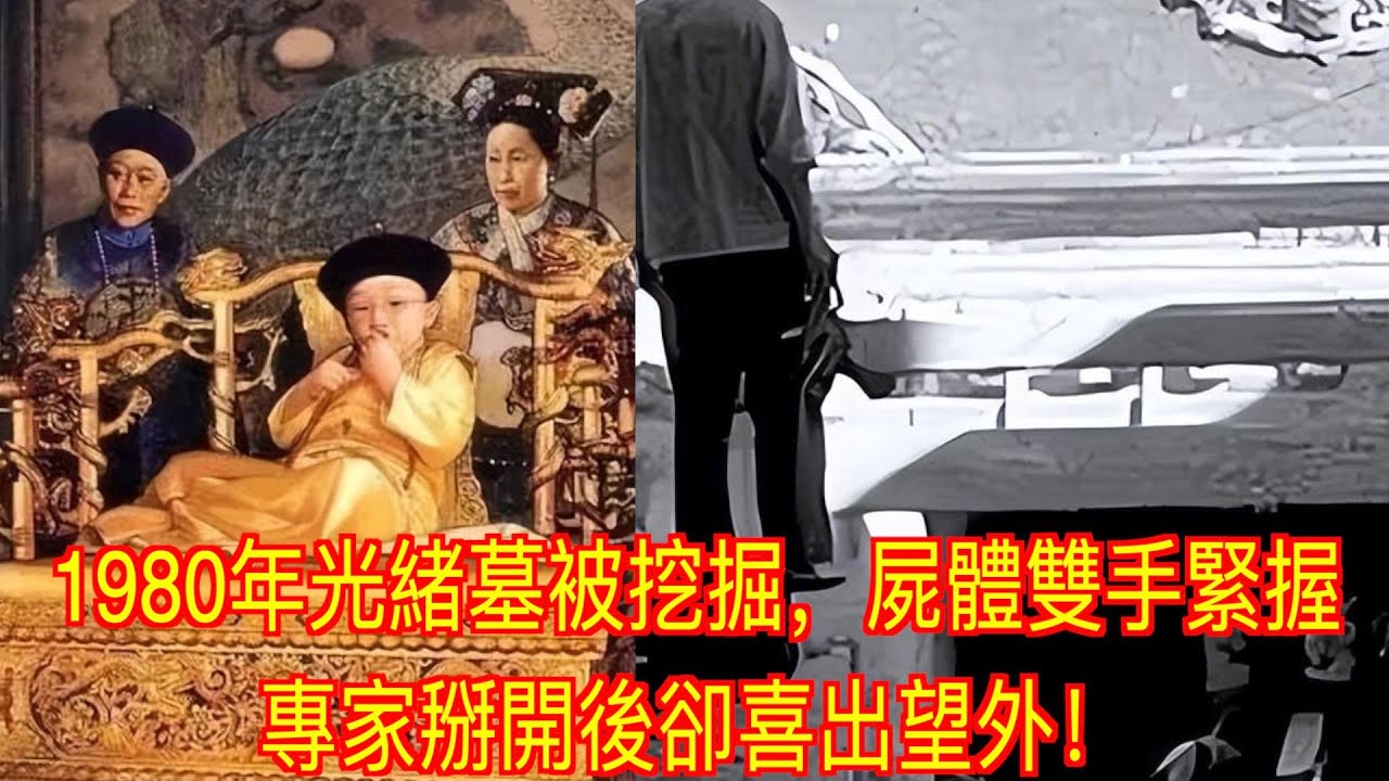 1980年光緒墓被挖掘，屍體雙手緊握，專家掰開後卻喜出望外！