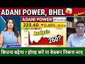 ADANI POWER,BHEL share news,bhel share analysis,adani power latest news,target tomarrow