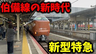 【速報】本日デビューの新型273系の特急やくも"1番列車"に乗ってきた!!
