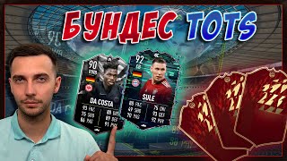 TOTS БУНДЕСЛІГИ (НАГОРОДИ ЗА FUT CHAMPIONS), ЗЮЛЕ І ДА КОСТА!