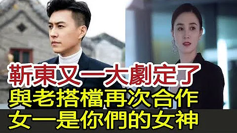靳東又一大劇定了，與老搭檔再次合作，女一是你們的女神︱靳東︱宋佳︱王鷗#影視娛樂驛站 - 天天要聞