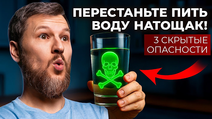 Пьёте воду натощак? Попрощайтесь со здоровьем