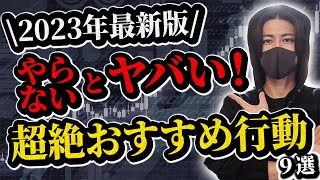 【2023年最新版】投資家必須！厳選おすすめ行動9選