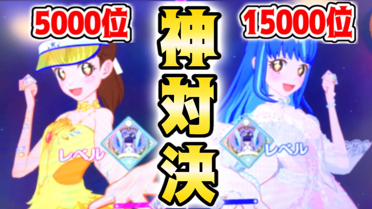 アイカツプラネット】大苦戦！サジタリウスミルキーウェイVS