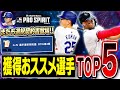 またまた選択契約書が貰えるイベが来たぞ!さらに無料10連も来たメジャスピの更新が激アツ!OTW第3弾獲得おススメ選手TOP5!【メジャスピ/MLBPROSPIRIT】