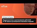 Видеоаналитика и распознавание действий: от 3D-сверток до визуально-языковых моделей