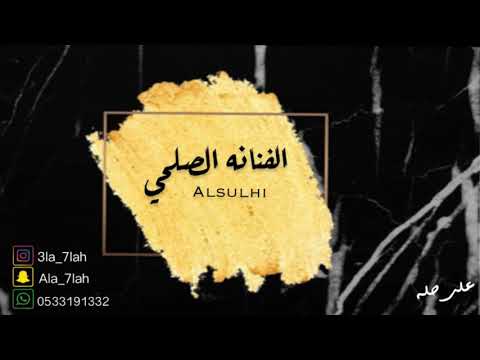 الصلحي سهران والنوم ماجاني 2019 فرقة بنات البياشه حفلة هند الشهري