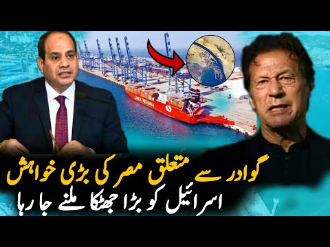 Egypt Want Connection Between Gwadar and Suez Canal  | Politics | Egypt Pakistan Relations