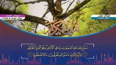 🔶سورة الصف🔶 (بارزان خيلاني)