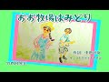 おお牧場はみどり 歌 二部合唱 歌詞付き ピアノ伴奏 作詞 中田羽後 チェコスロヴァキア民謡 童謡 唱歌 by 竹内月照子 奏でる絵巻419