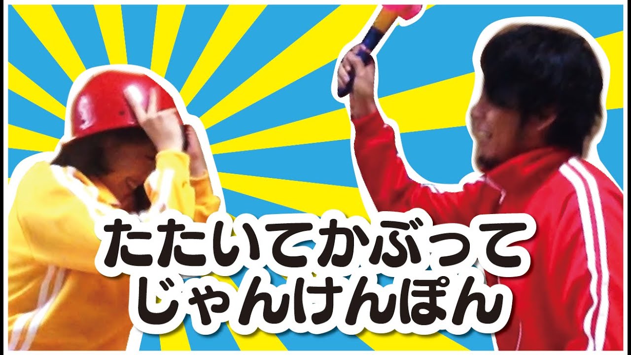 二次会 忘年会ゲーム参考動画vol 10 たたいてかぶってじゃんけんぽん 二次会 忘年会景品なら景品キング Youtube