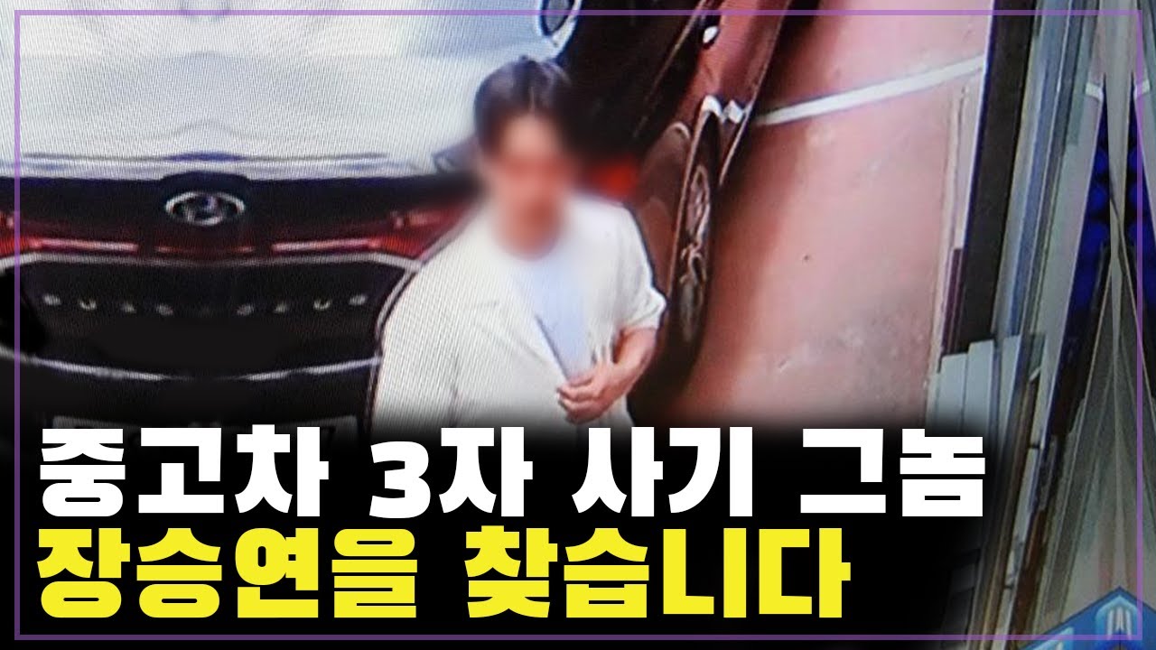중고차 3자 사기꾼의 정체를 공개합니다