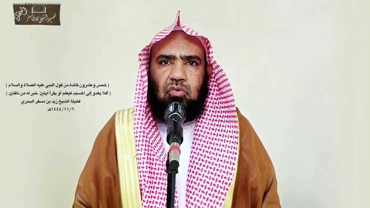 الشيخ زيد البحري حديث ( أفلا يغدو أحدكم إلى المسجد فيقرأ آيتين من كتاب الله خير له من ناقتين )