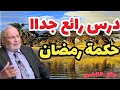 درس رائع حكمة رمضان الدكتور محمد راتب النابلسي ألنابلسي رمضان كريم 