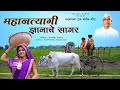      mahantyagi dnyanache sagar  parmatma ek new song  shivaniburde