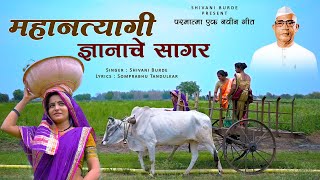 महानत्यागी ज्ञानाचे सागर  | MAHANTYAGI DNYANACHE SAGAR | PARMATMA EK NEW SONG | @SHIVANIBURDE Resimi