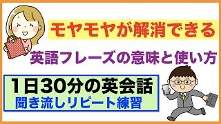 モヤモヤが解消できる英語フレーズの意味と使い方【１日３０分の英会話】シリーズ０２２　For、Are you  gonna?、I don'tフレーズ、(See, Look, Watchの使い分け方）等