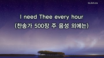 I Need Thee Every Hour  (찬송가 500장 주 음성 외에는-원어찬양) - 20160311 봉사회 수련회 특송