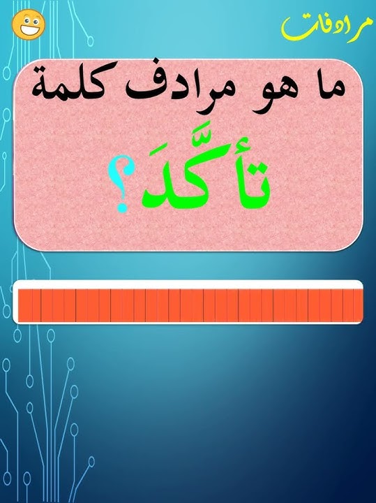 ما هو مرادف كلمة تأكَّد؟