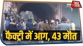 Delhi के फिल्मिस्तान इलाके में कोहराम, फैक्ट्री में आग से 43 लोगों की मौत