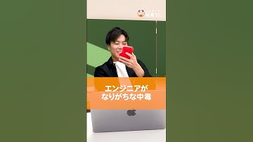 【あるある】エンジニアがなりがちな中毒。#runteq #エンジニア転職 #webエンジニア #プログラミング #エンジニア未経験 #中毒