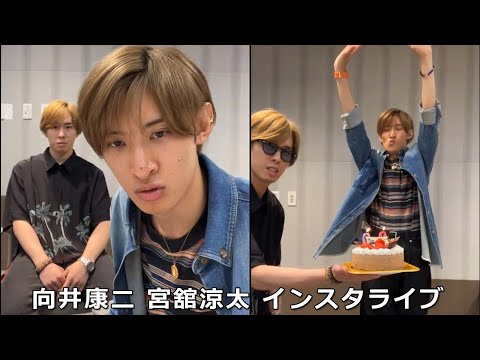 Snow Man 向井康二 宮舘涼太 インスタライブ 2023年6月21日