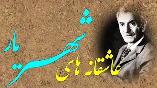 شعرهای عاشقانه/شعرهای پندآمیز/شعرهای شهریار/ عاشقانه های شهریار/تو بمان و دگران وای به حال دگران