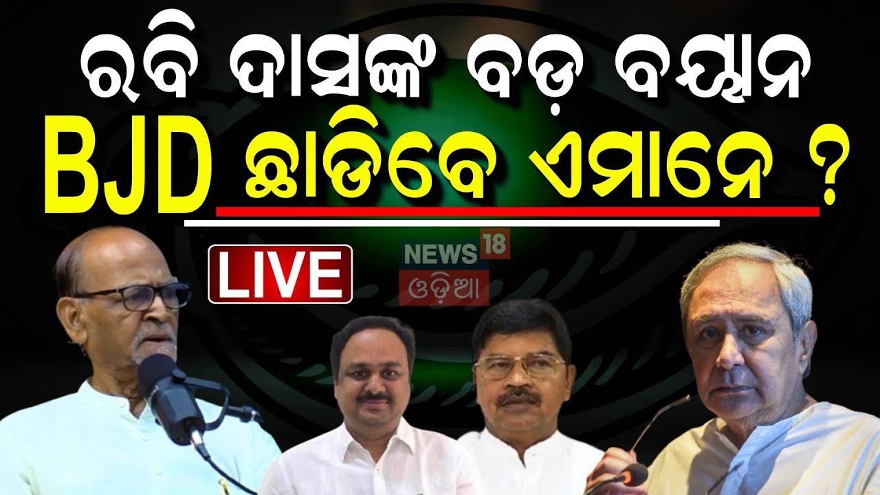 LIVE | BJD ଛାଡ଼ିବେ ଏହିସବୁ ନେତା ? Naveen Patnaik | BJD Conflict
