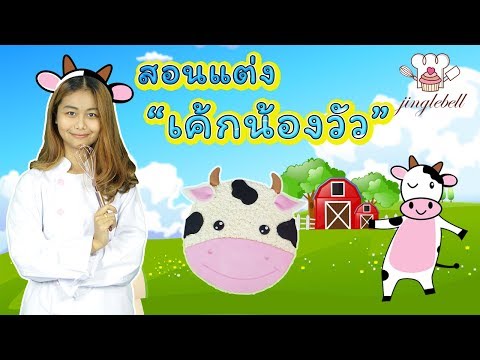 สอนแต่งเค้กน้องวัว | Cow Cake | สอนทำเค้กง่ายๆสไตล์ Jinglebell