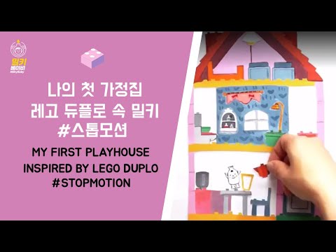 레고듀플로 ‘나의 첫 가정집’에서 놀아보기 #스톱모션 Lego duplo my first playhouse #stopmotion | 밀키베이비