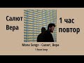 Mona Songz - Салют, Вера (1 HOUR LOOP) 1 час