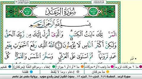 أيمن سويد سورة  الرعد مكتوبة
