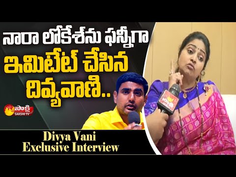 Divyavani Imitates Nara Lokesh | Divya vani Comments On Balakrishna And Chandrababu | Sakshi TV