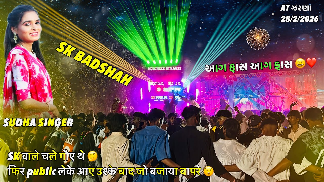 SK STAR BAND !! આગ ફાસ આગ ફાસ 😆❤️Sudha Singer Holi का लास्ट program में सभी band fail ❌ऐसा बजाया 🫡