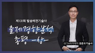 제131회 발송배전기술사 출제 경향분석 총평 -상- &…