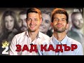 ЗАД КАДЪР КЪЩАТА НА ИНФЛУЕНСЪРИТЕ! ЕП. 1