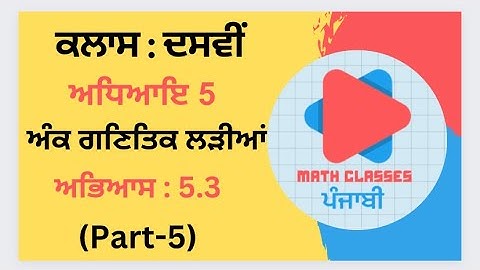 Exercise 5.3(Part-5) in Punjabi || Chapter 5: Arithmetic Progression ||Class 10th PSEB || NCERT Math