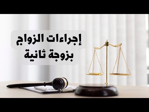 إجراءات الزواج بزوجة ثانية في القانون العراقي