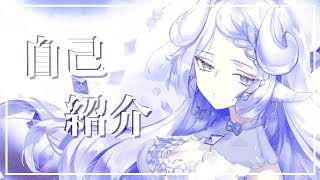 「【自己紹介】はじめまして、夢栞あるぷと申します【新人Vtuber】」のサムネイル