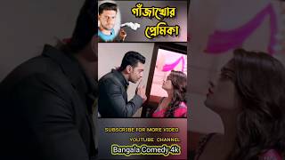  ??? ?????? ??????? ????? || ??? ?????? ????? ??????? ????? #?????? @Bangla.Comedy4k