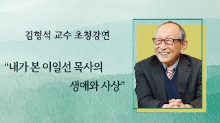 240331 김형석 교수 초청 강의