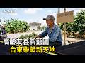 《決策者》高齡友善新藍圖 台東樂齡新天地｜臺東縣政府社會處 陳淑蘭處長 (Part3)