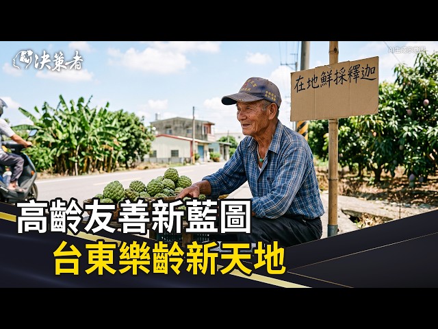《決策者》高齡友善新藍圖 台東樂齡新天地｜臺東縣政府社會處 陳淑蘭處長 (Part3)